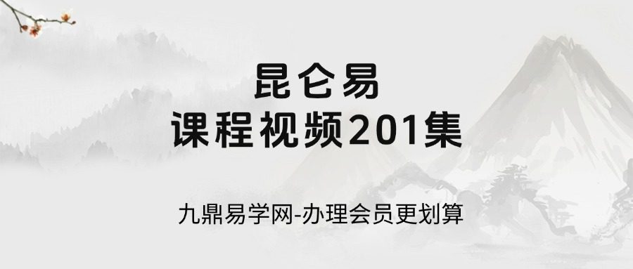 昆仑易课程视频201集