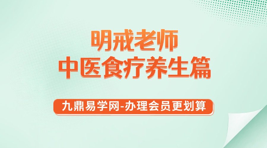 通艺门国学明戒老师-中医食疗养生篇