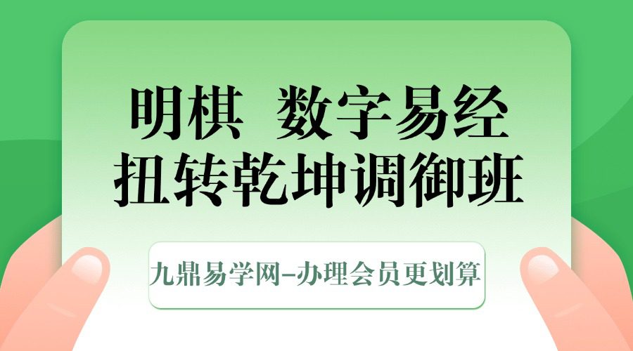 明棋 数字易经·扭转乾坤调御班40集