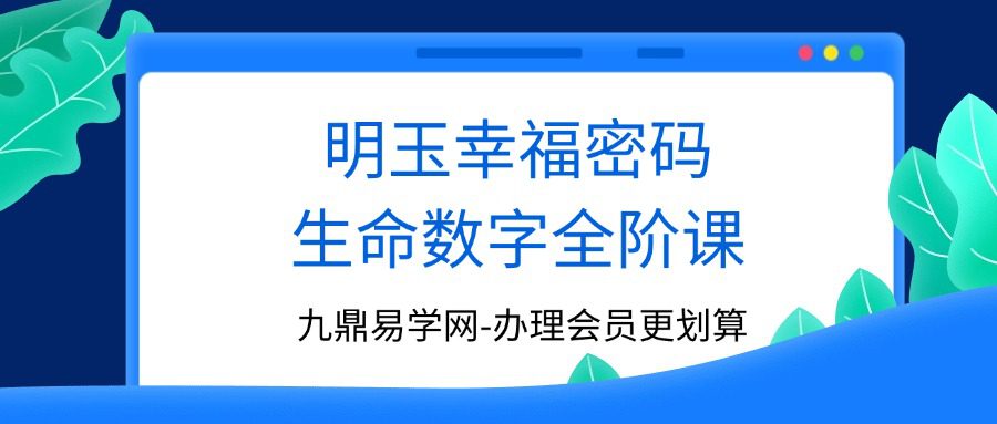 明玉幸福密码生命数字全阶课