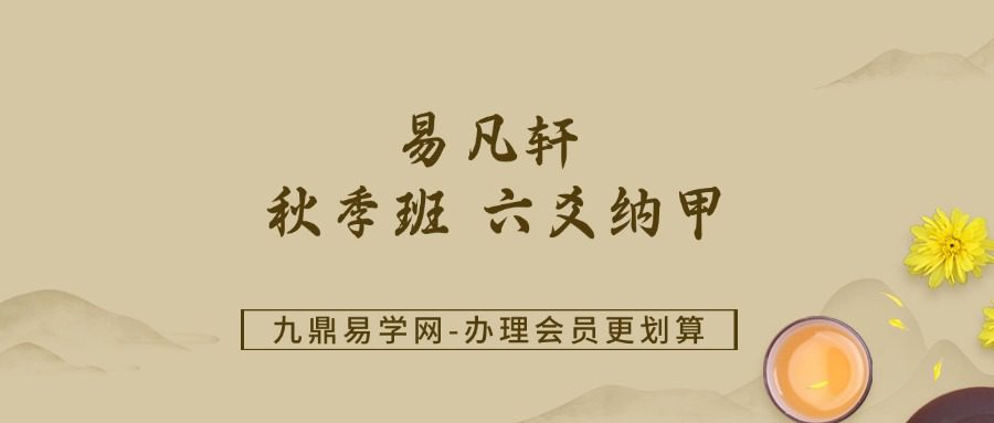 易凡轩 秋季班 六爻纳甲-【18节】