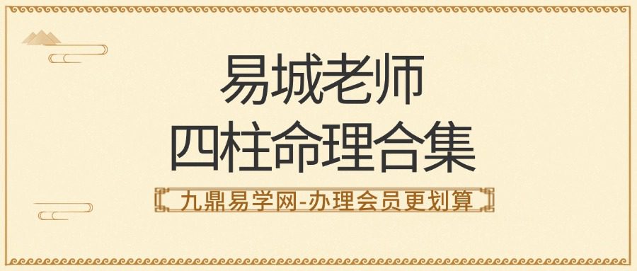易城老师四柱命理合集视频33集+资料pdf