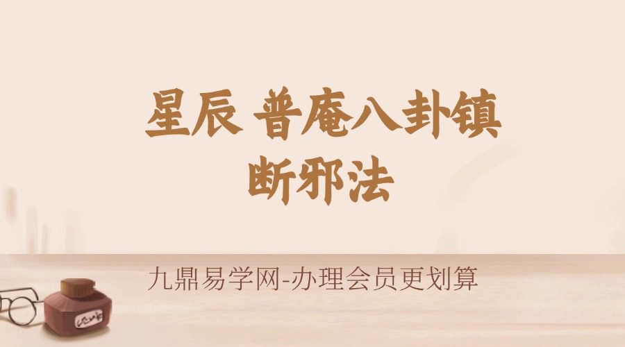 星辰 普庵八卦镇断邪法(请师咒 敕符咒)