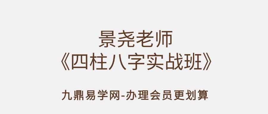 景尧老师《四柱八字实战班》26集