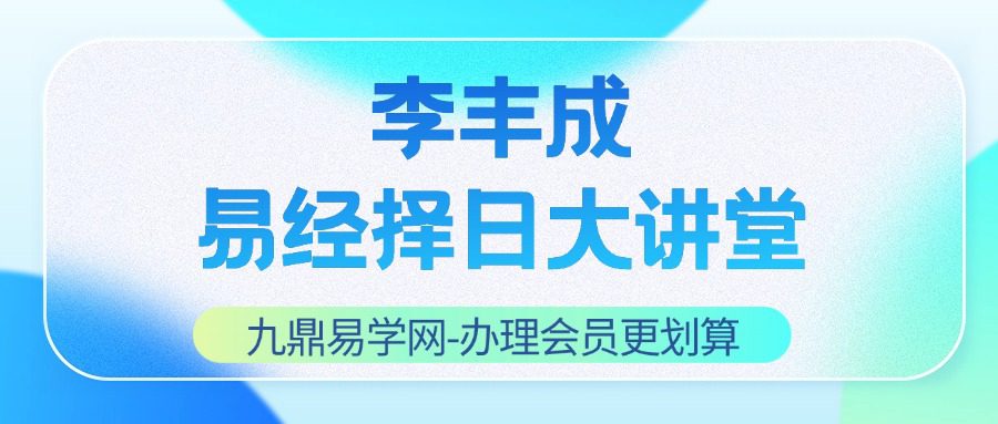 李丰成易经择日大讲堂28集