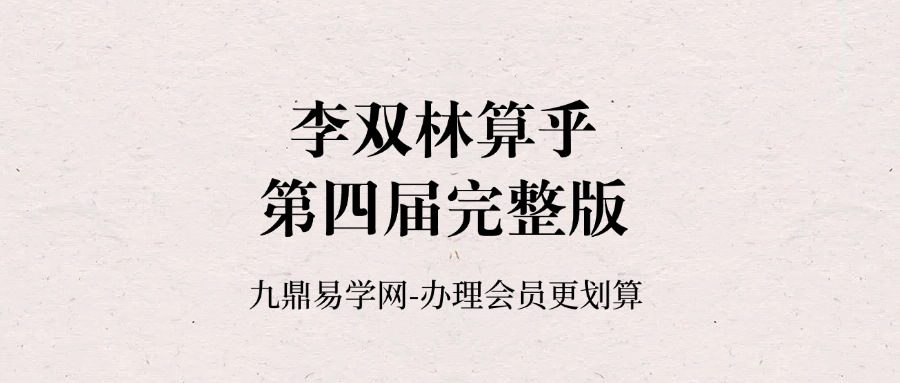 李双林算乎第四届视频教程完整版