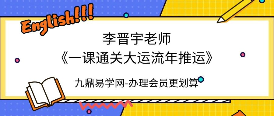 李晋宇老师《一课通关大运流年推运》2集视频约3小时