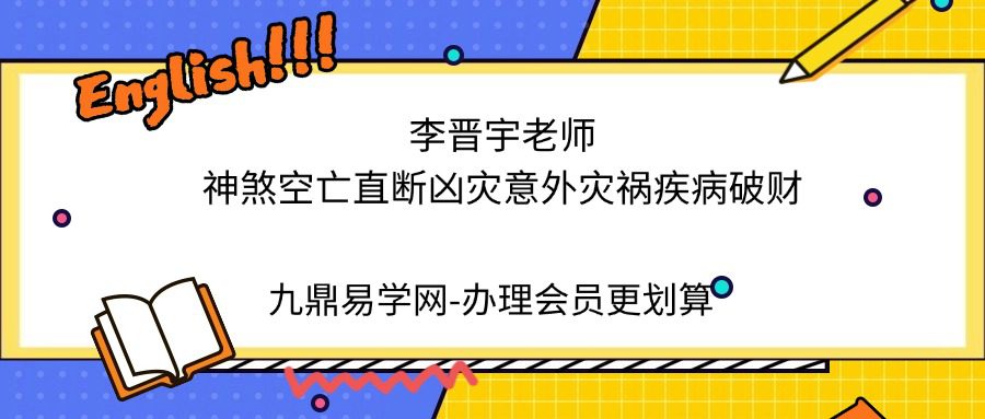 李晋宇老师《神煞空亡直断，凶灾，意外，灾祸，疾病，破财》3集