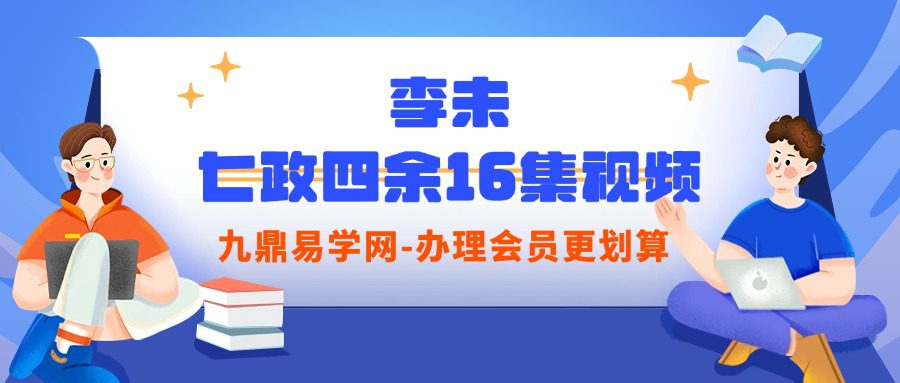 李未  七政四余16集视频
