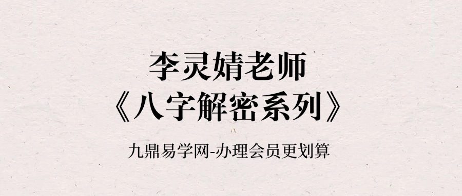 李灵婧老师《八字解密系列- 如何看官非牢狱，何时入狱何时出狱的精准点破》