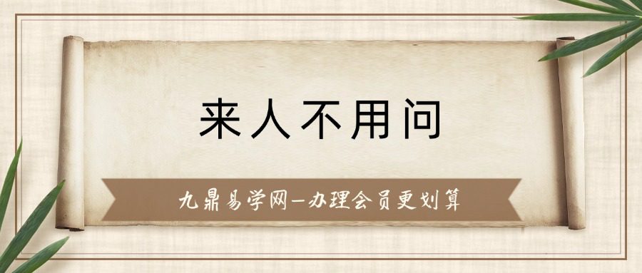 来人不用问“姓”视频课