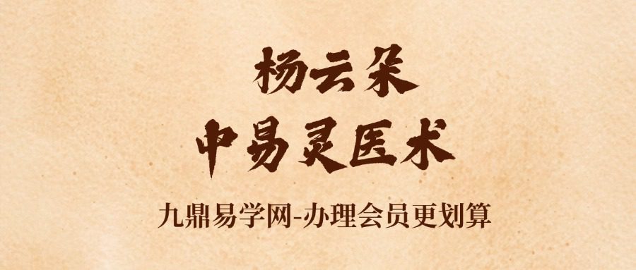 杨云朵-中易灵医术（线上课）20集