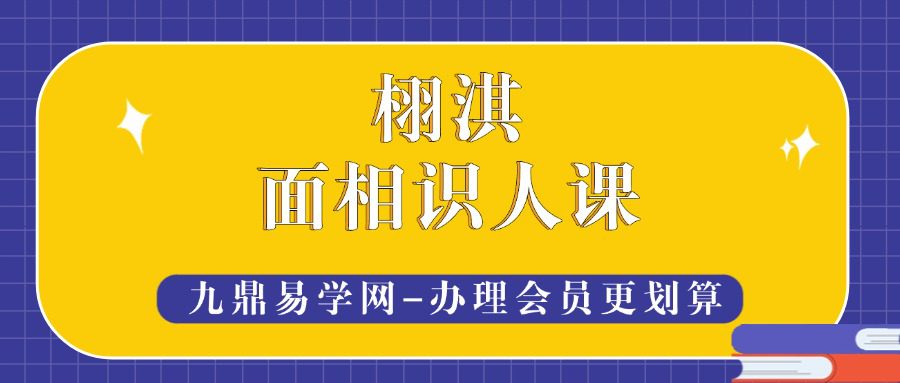 栩淇 面相识人课12节视频