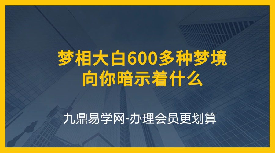 《梦相大白_600多种梦境向你暗示着什么》仲侯