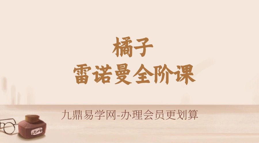 橘子 雷诺曼全阶课