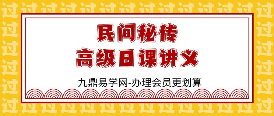 民间秘传高级日课讲义资料高清27页双面