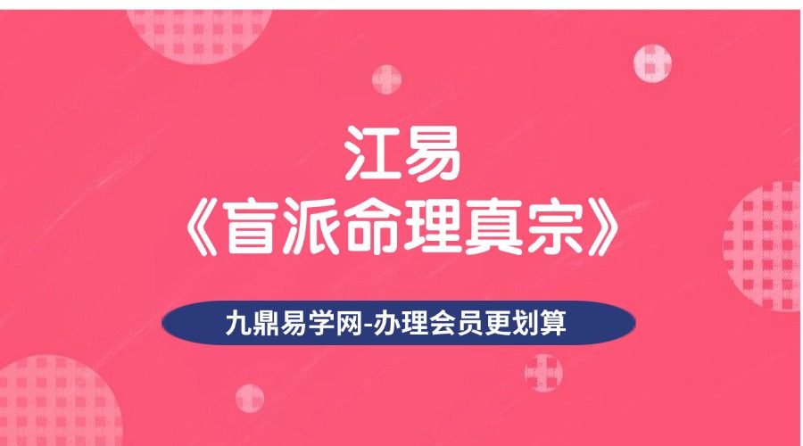 江易《盲派命理真宗》40课 51集