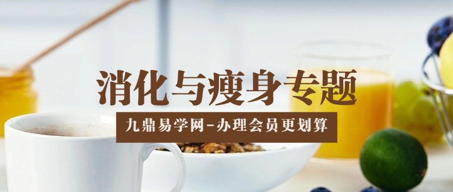 消化与瘦身专题