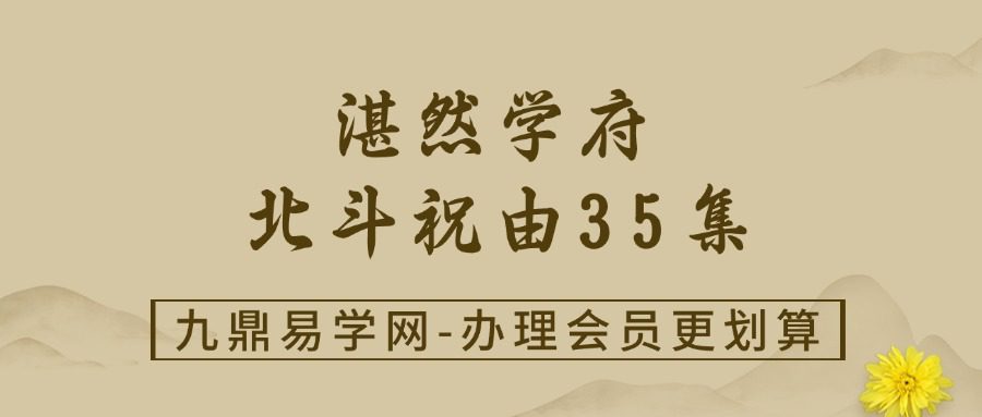 湛然学府 北斗祝由35集