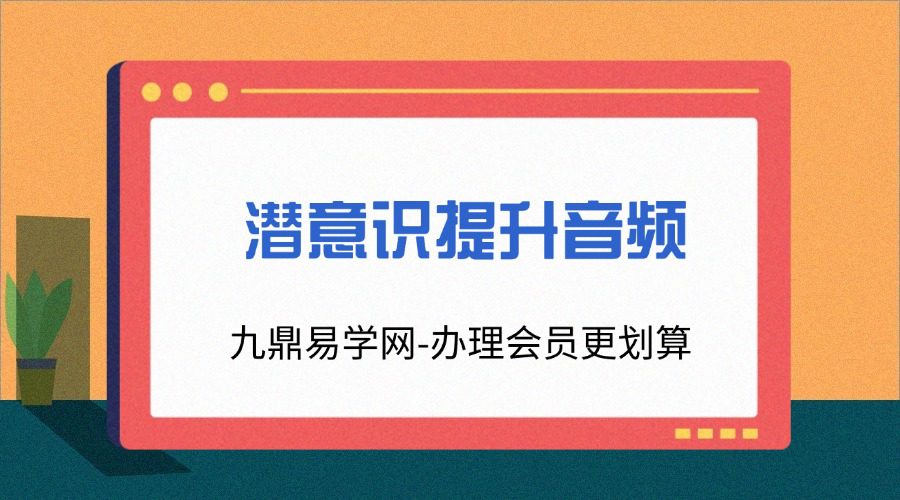 潜意识提升音频