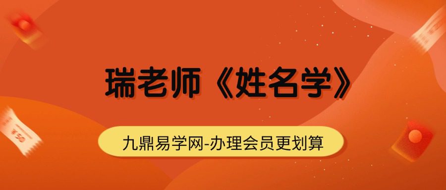 瑞老师《姓名学》视频