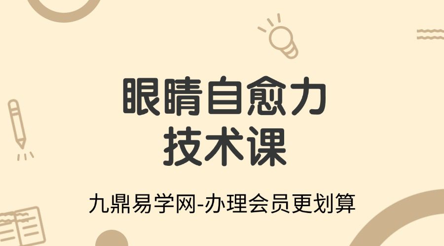 眼睛自愈力技术课