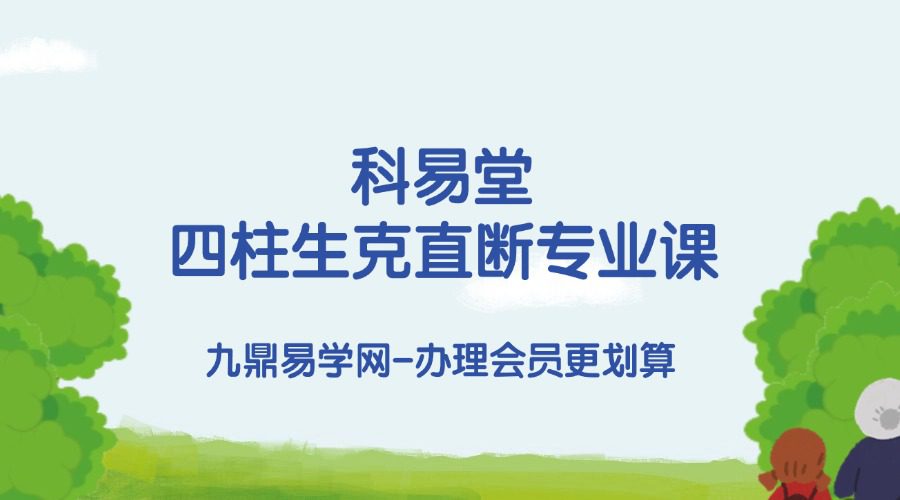 科易堂《四柱生克直断专业课》15集