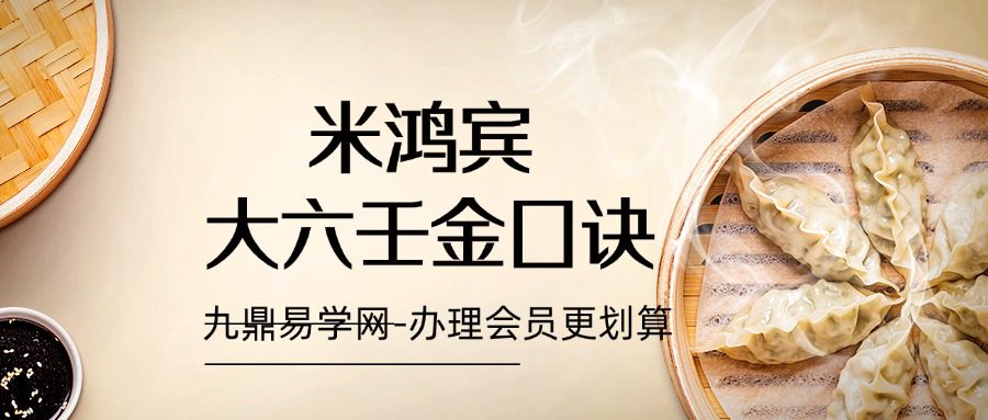 米鸿宾 大六壬金口诀：2009年国庆至2010年1月期间共90个小时录音