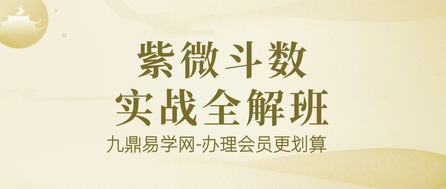 《紫微斗数实战全解班：三合、四化、飞星融合体系》