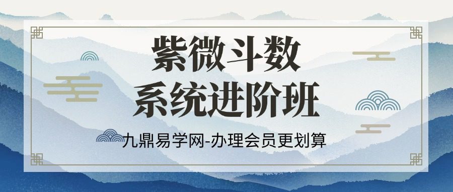 紫微斗数系统进阶班_38集