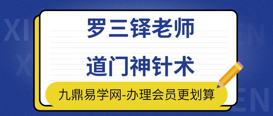罗三铎老师道门神针术