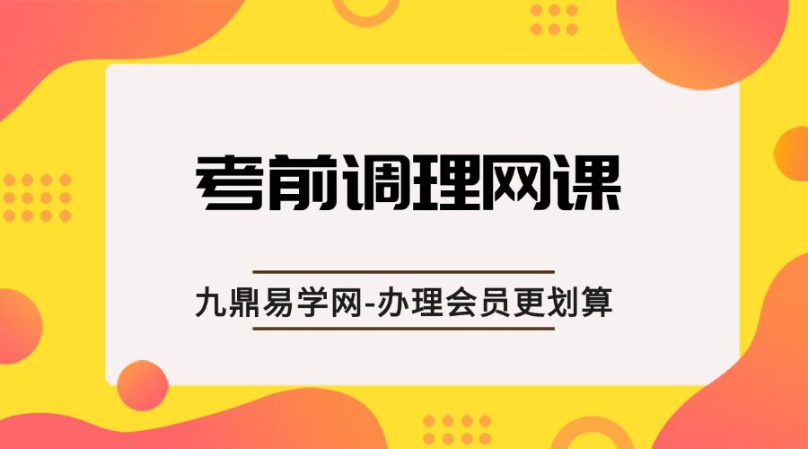 考前调理网课