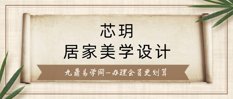 芯玥居家美学设计