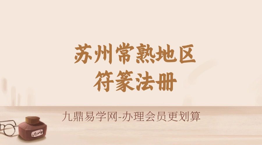 苏州常熟地区符篆法册