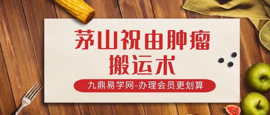 茅山祝由肿瘤搬运术