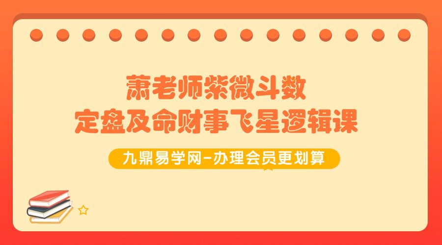 萧老师紫微斗数定盘及命财事飞星逻辑课45集