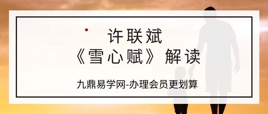 许联斌《雪心赋》解读33集