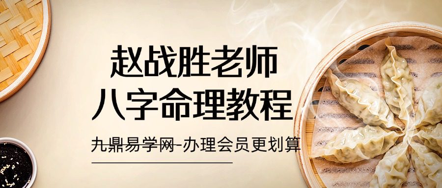 赵战胜老师八字命理教程