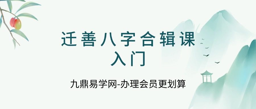 迁善八字合辑课入门视频课