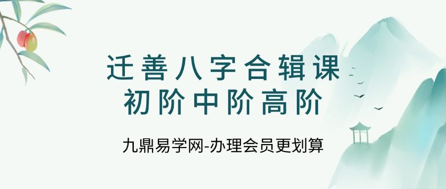 迁善八字合辑课初阶中阶高阶55集视频