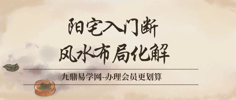 《阳宅入门断 风水布局化解》341页ce