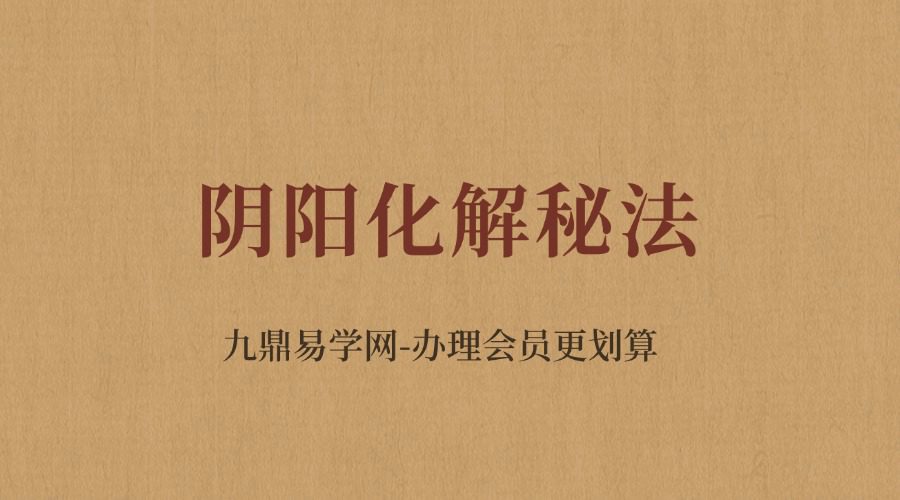 《阴阳化解秘法》悟易斋 155页