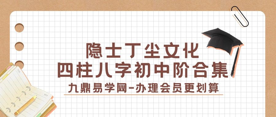 隐士丁尘文化四柱八字初中阶合集