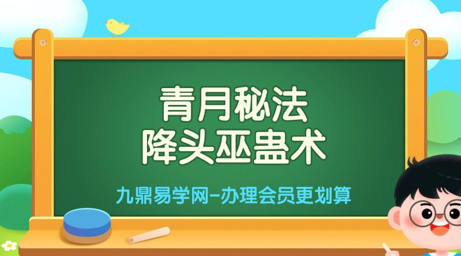 青月秘法-降头巫蛊术