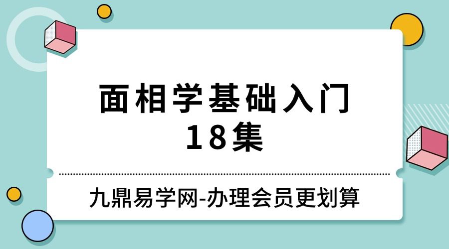 面相学基础入门18集视频课程