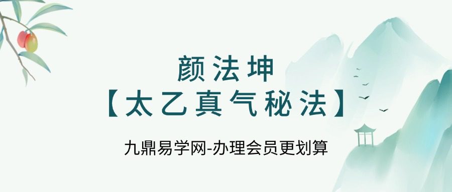 颜法坤【太乙真气秘法】