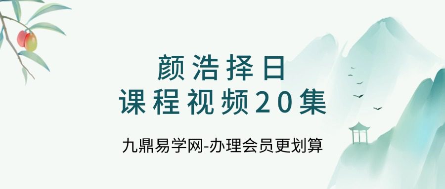颜浩择日课程视频20集