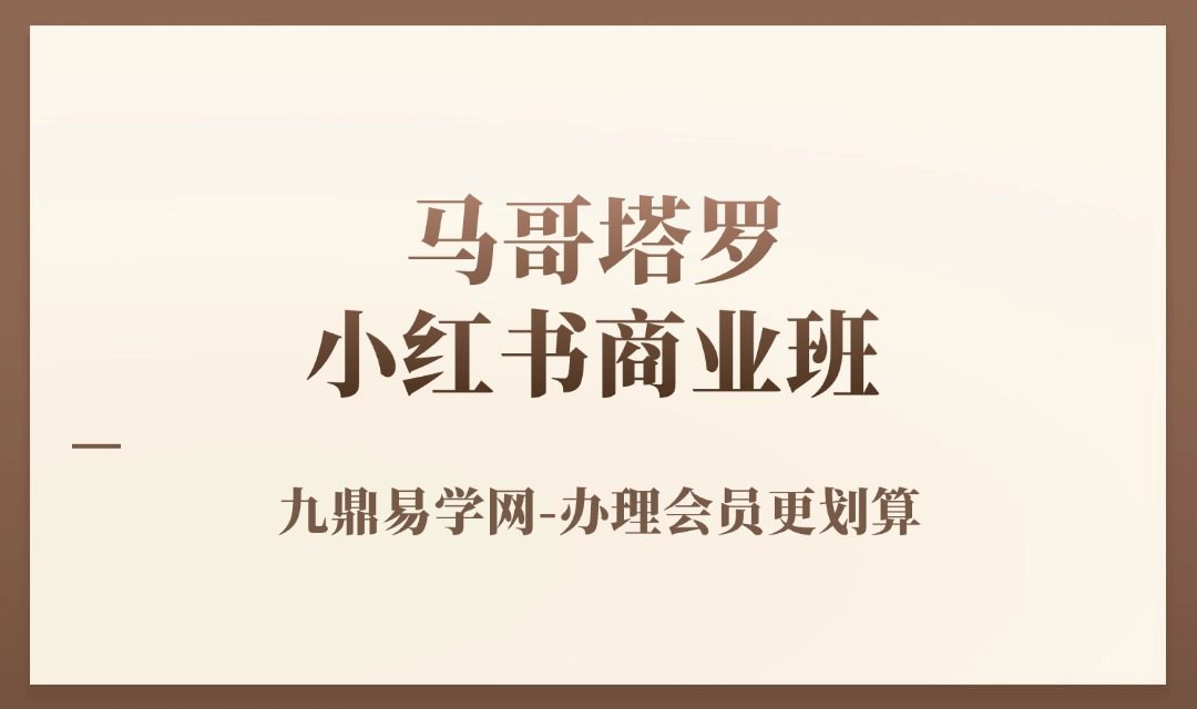 马哥塔罗小红书商业班