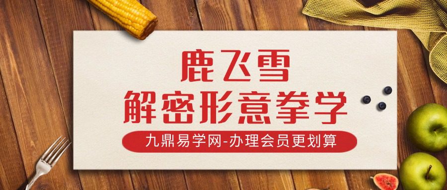 鹿飞雪解密形意拳学3册+孙禄堂《形意拳学》pdf
