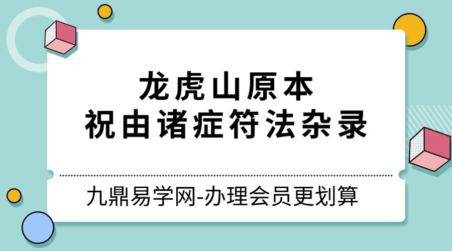 龙虎山原本《祝由诸症符法杂录》共98筒子页196面